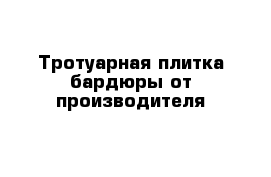 Тротуарная плитка бардюры от производителя